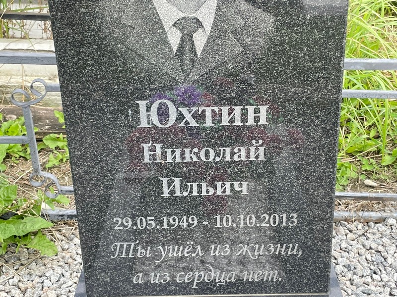 Юхтин