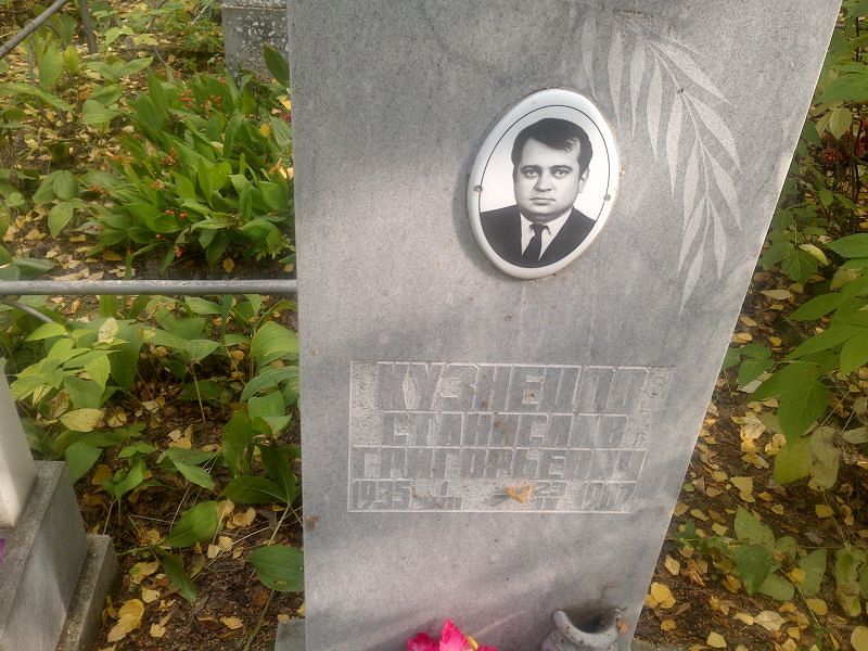 Станислав Кузнецов Григорьевич