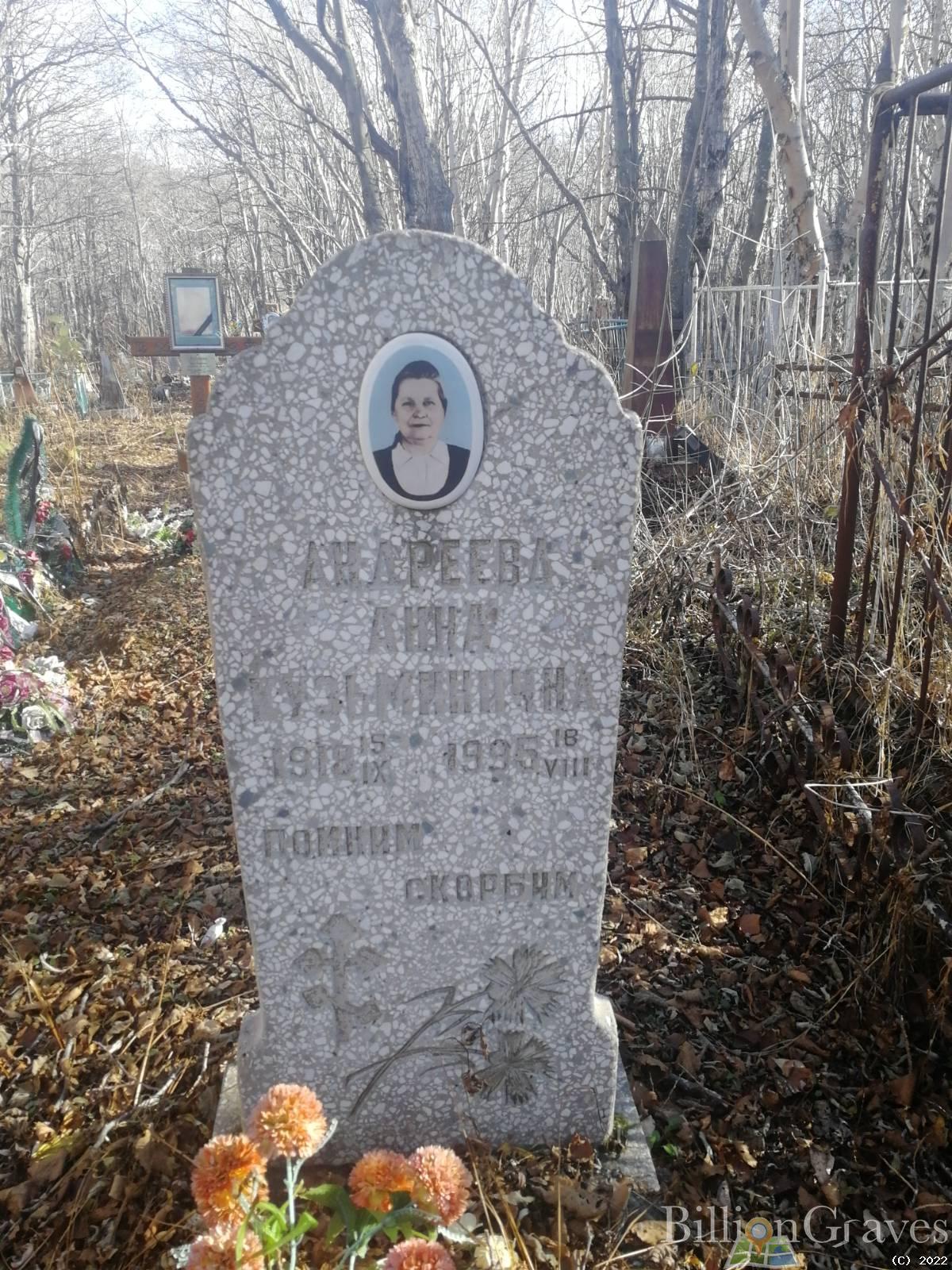 Андреева Анна Кузьминична
