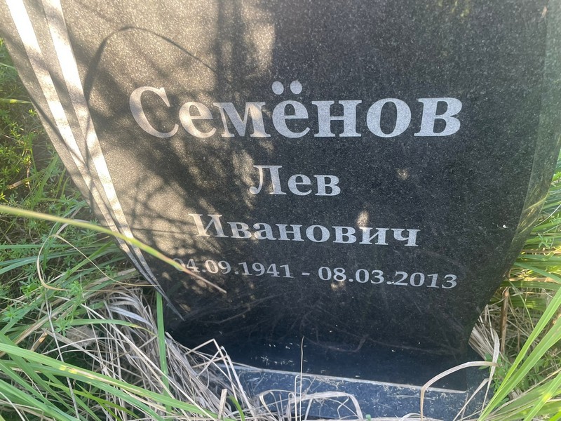 Лев Семенов Иванович