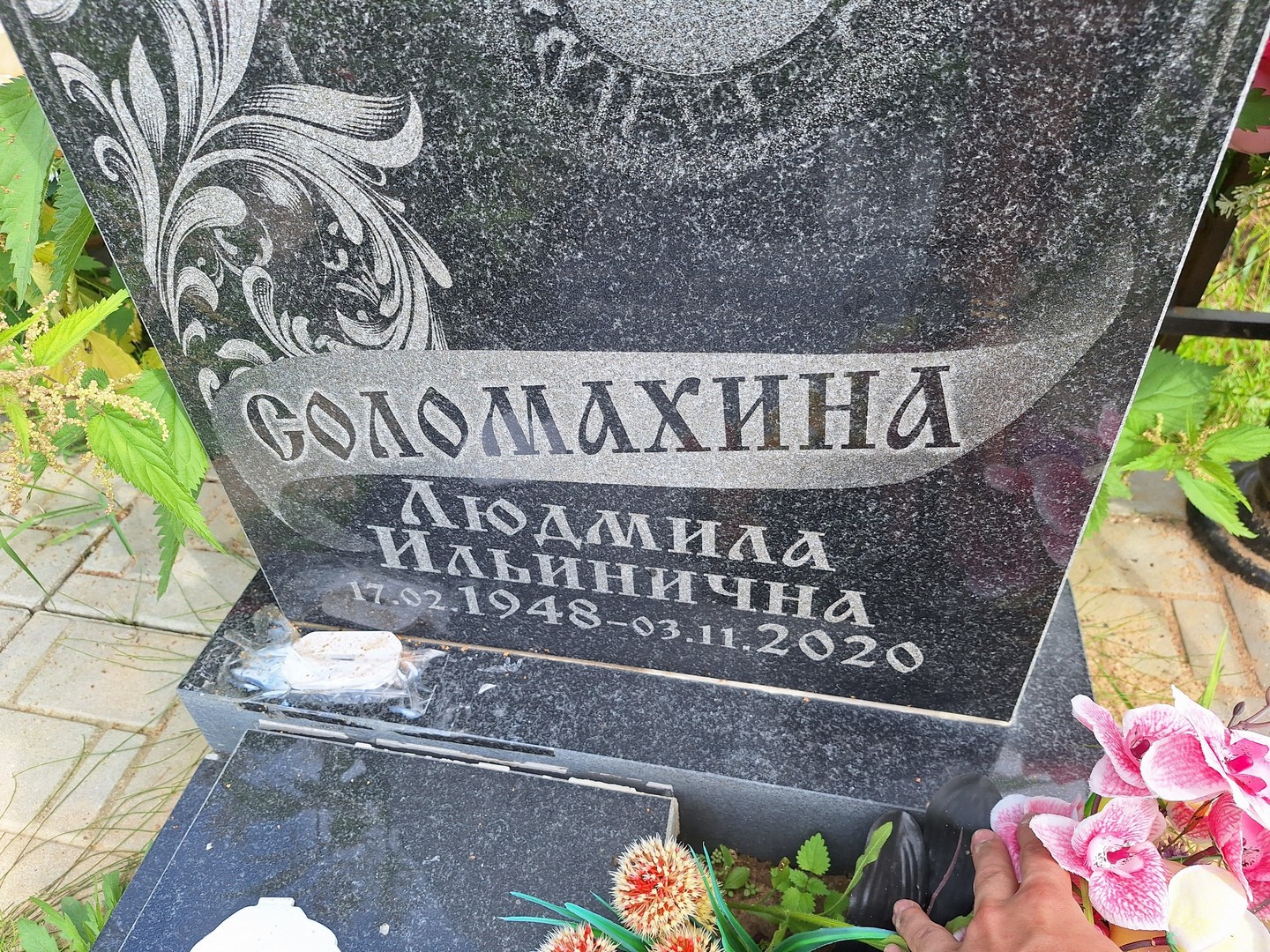 Соломахина