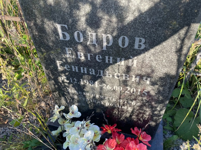 Бодров