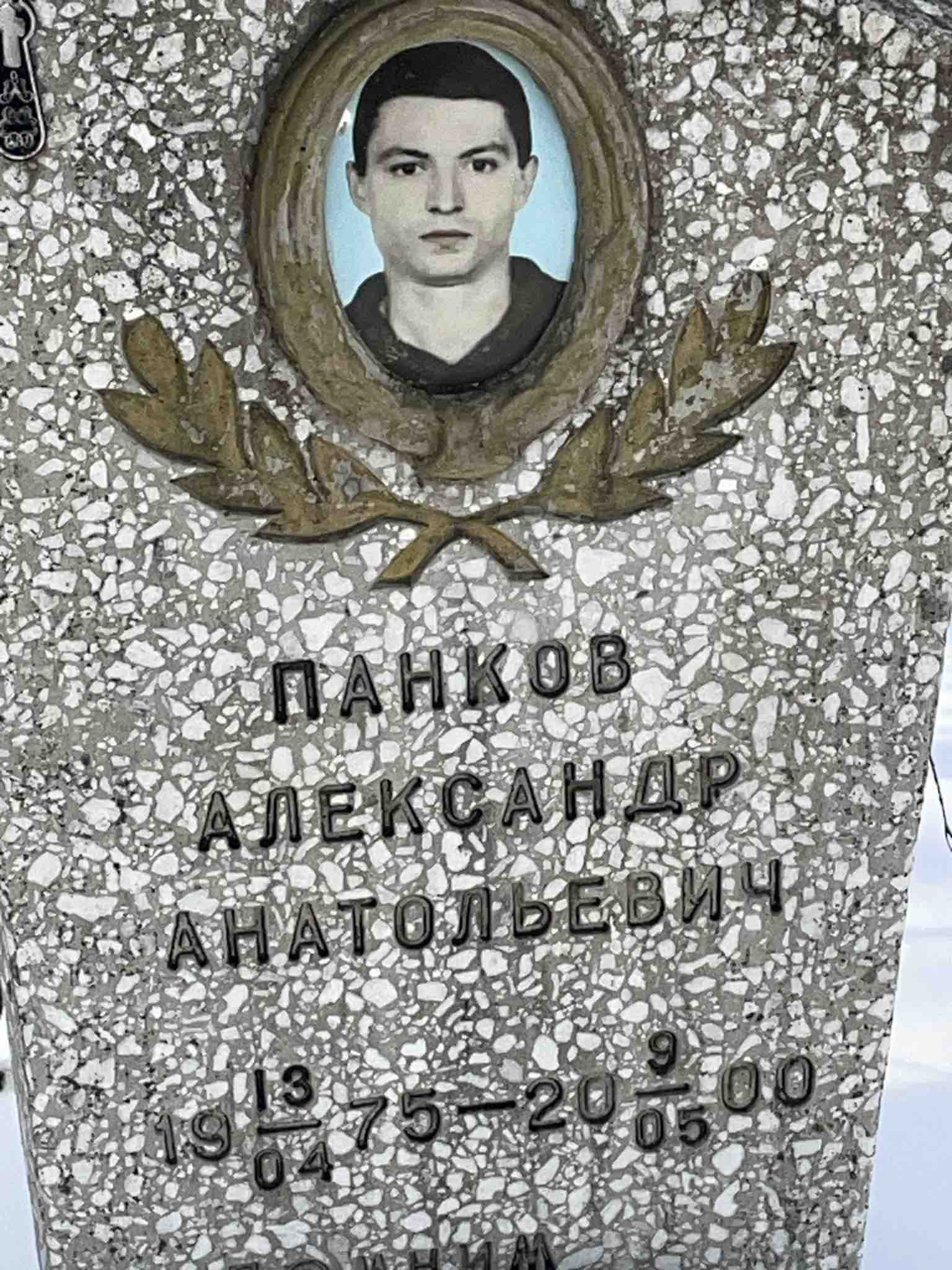 Панков Александр Анатольевич