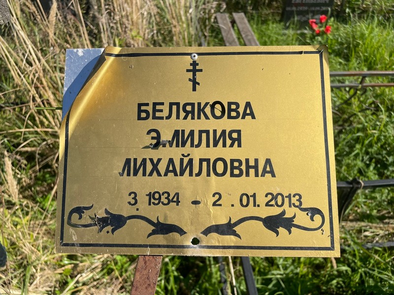 Эмилия Белякова Михайловна