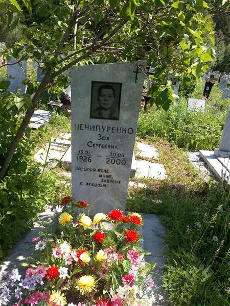 Нечипуренко Зоя Сергеевна