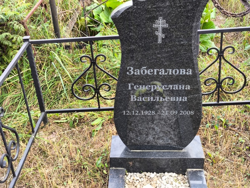 Генеруслана Забегалова Васильевна