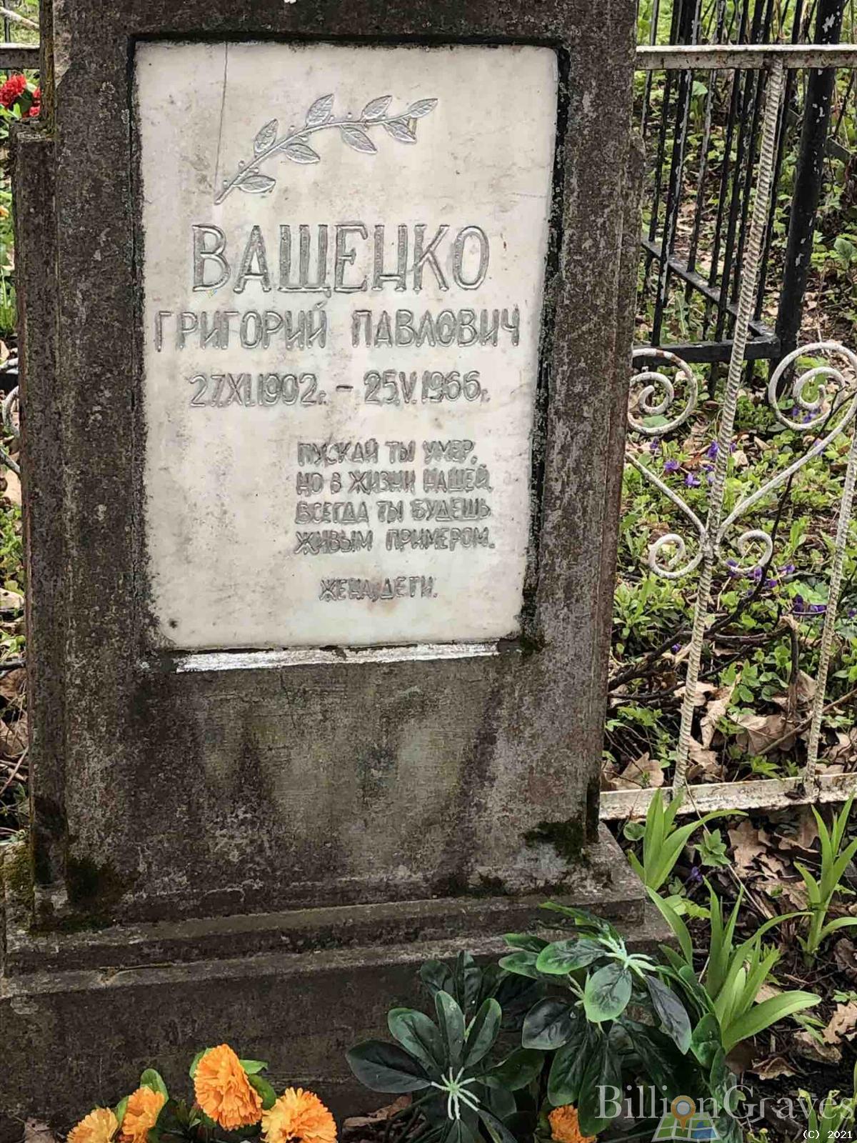 Ващенко Григорий Павлович