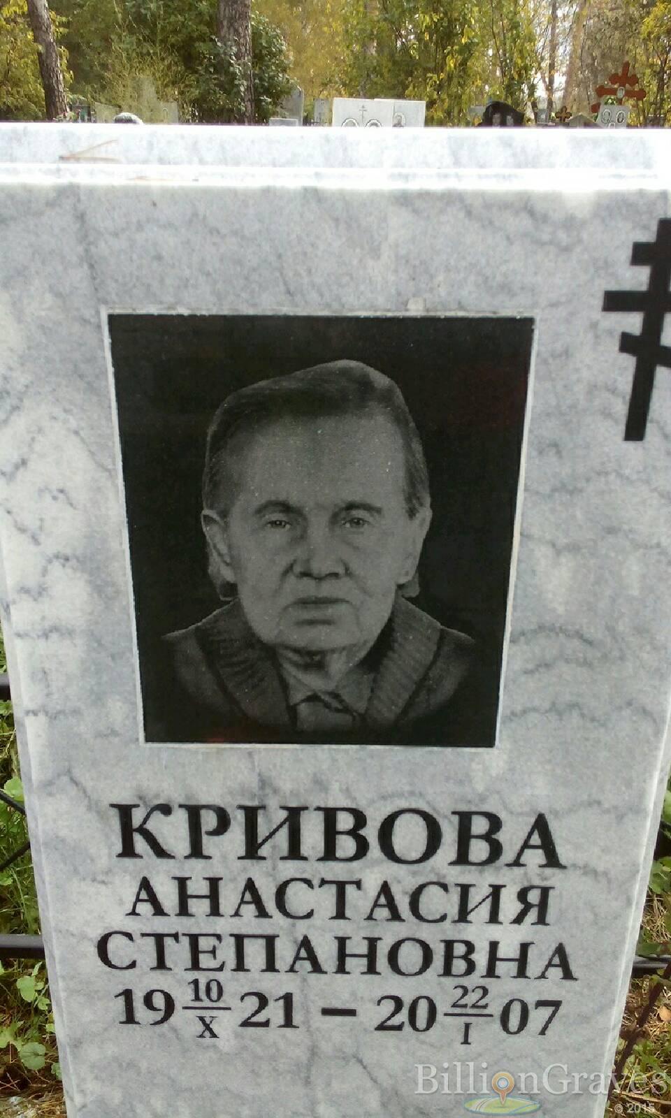 Кривова Анастасия Степановна