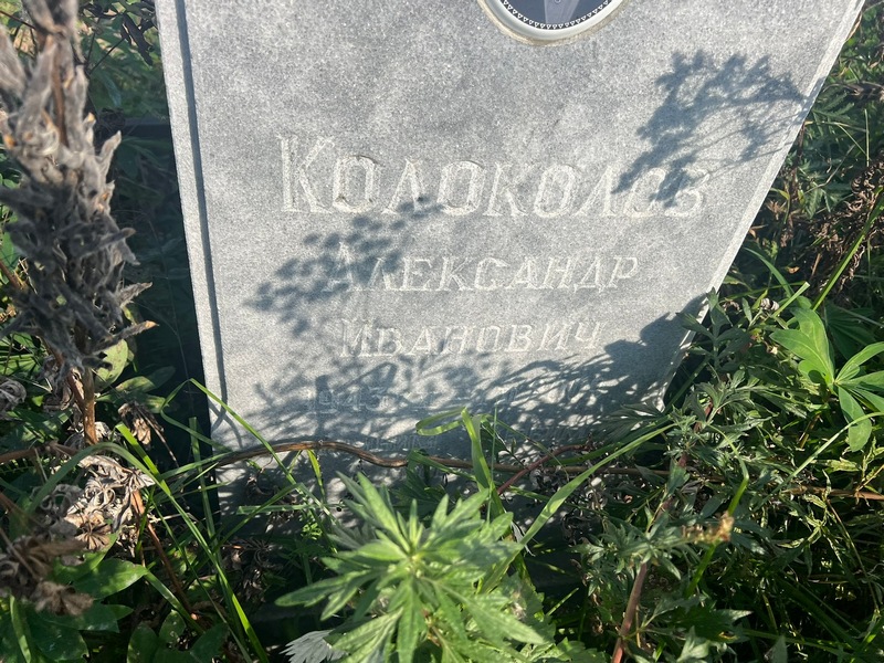 Колоколов