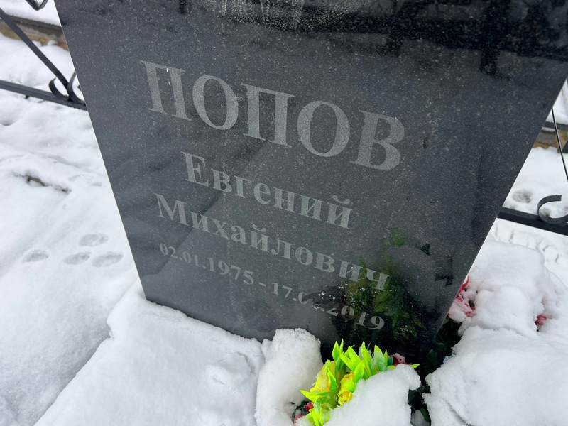 Попов