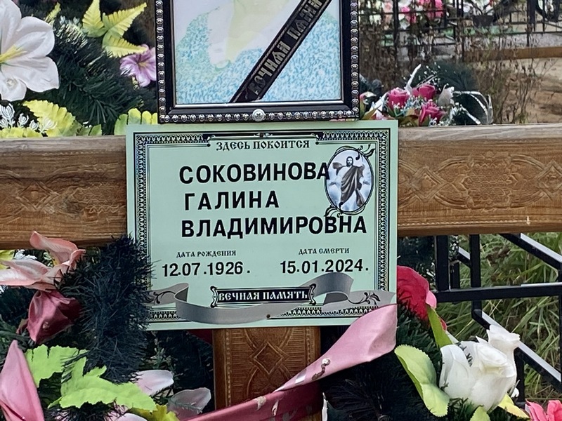 Соковинова