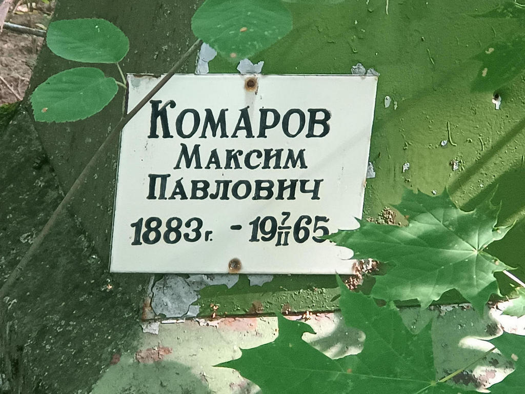 Комаров Максим Павлович