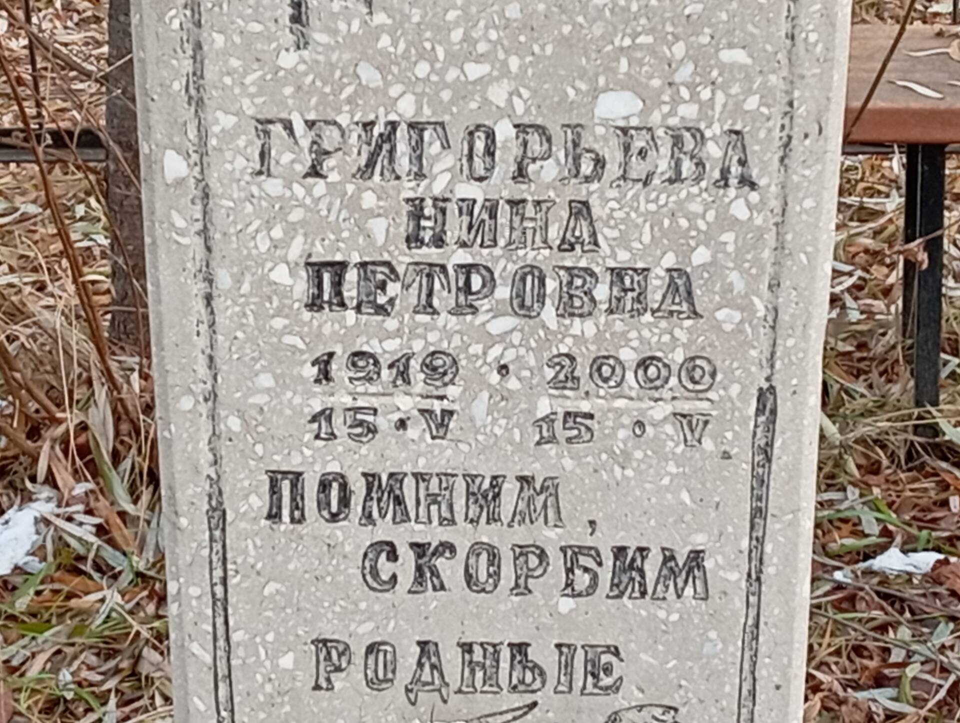 Григорьева Нина Петровна