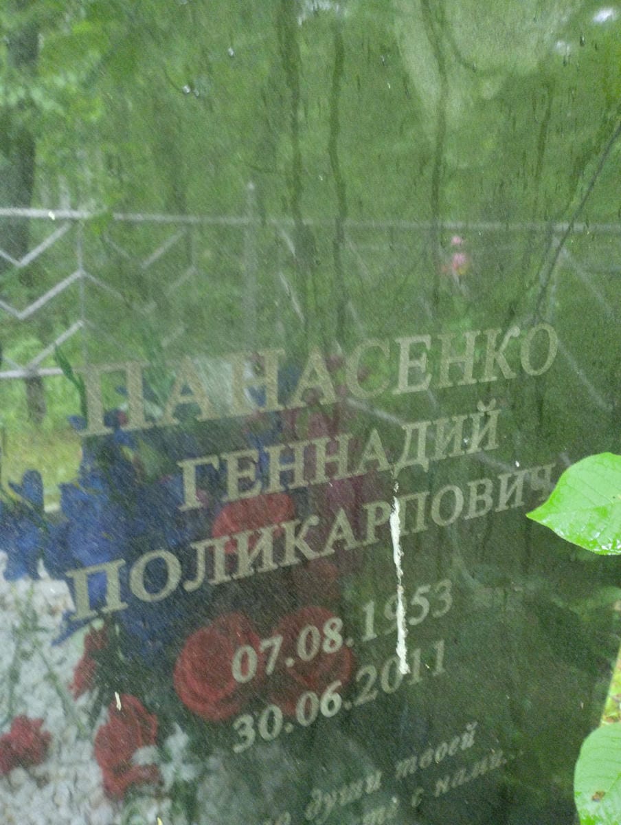 Панасенко Геннадий Поликарпович