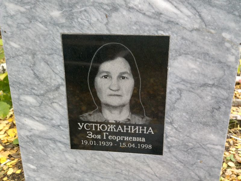 Устюжанина