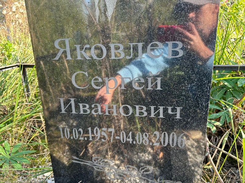 Яковлев