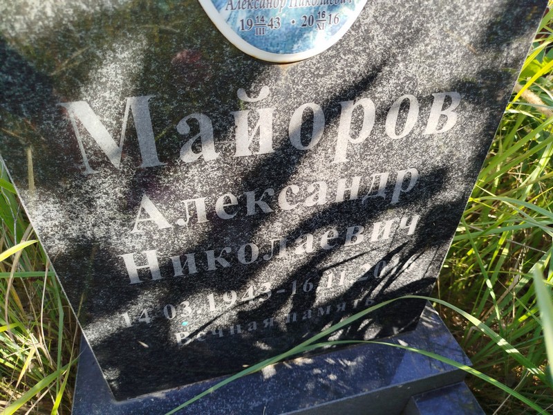 Майоров