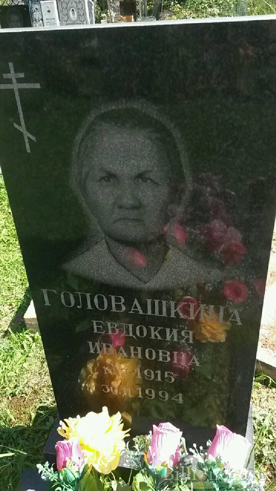 Головашкина Евдокия Ивановна