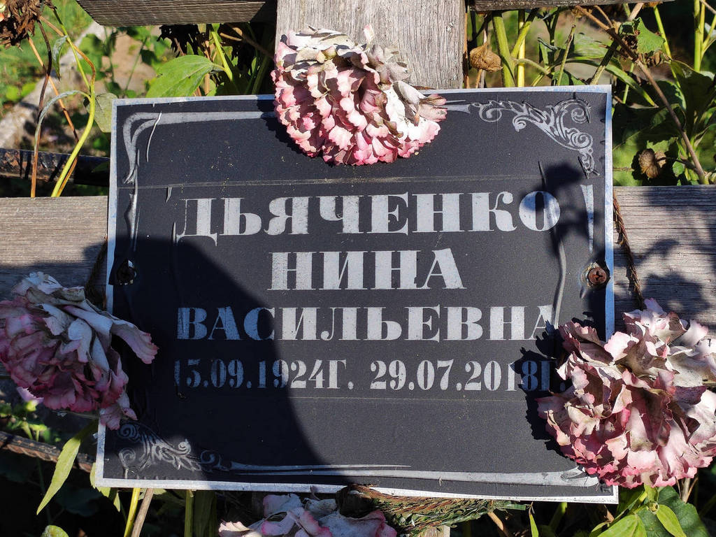 Дьяченко Нина Васильевна