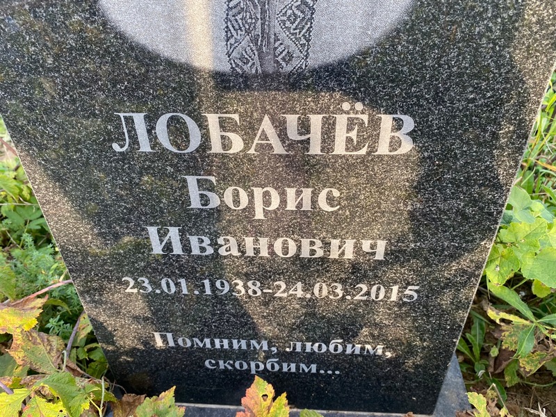 Лобачев
