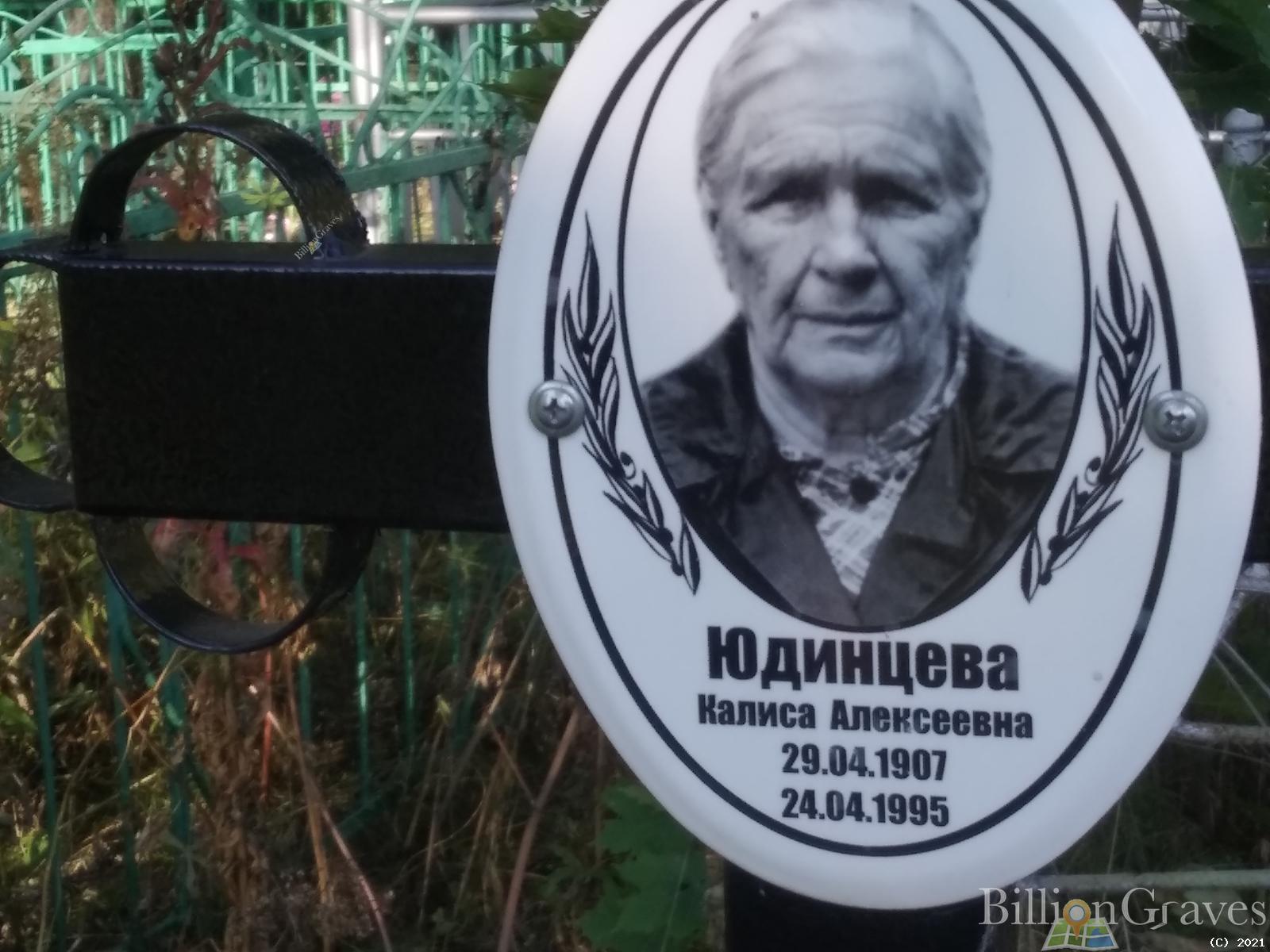 Юдинцева Калиса Алексеевна