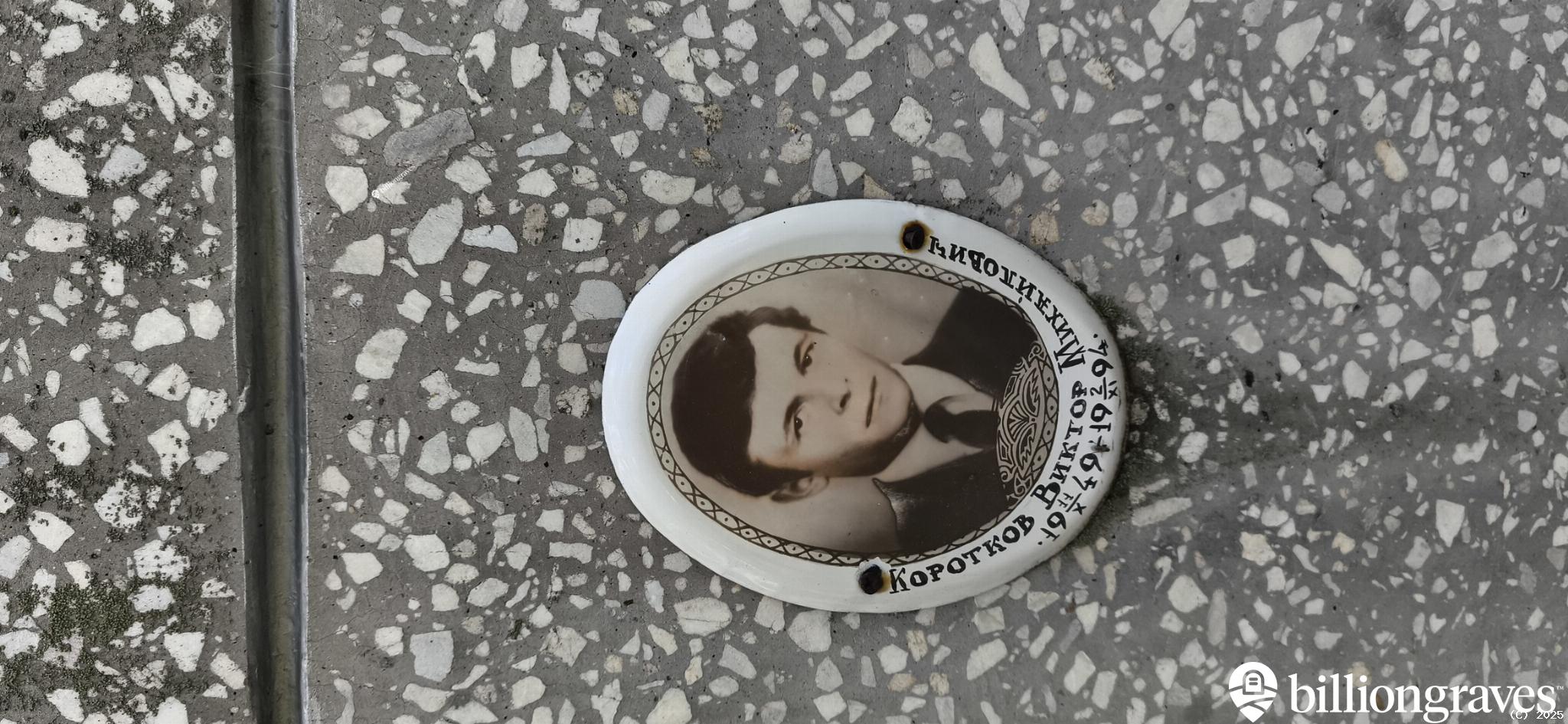 Коротков Виктор Михайлович