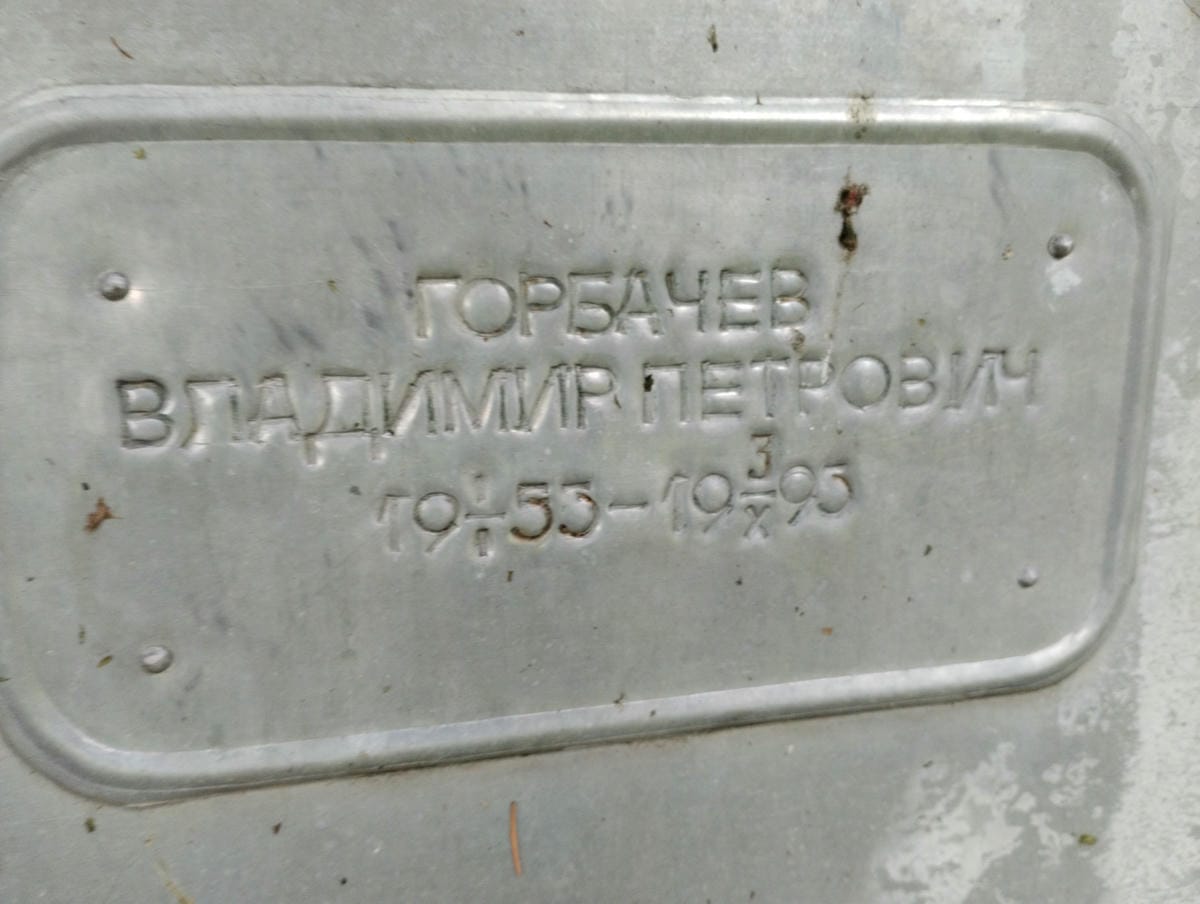Горбачев Владимир Петрович