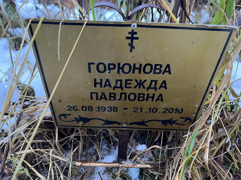 Горюнова