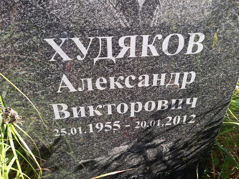Худяков