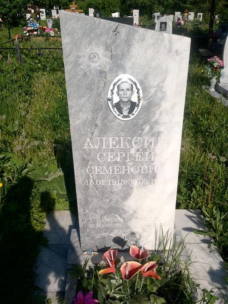 Алексин Сергей Семёнович