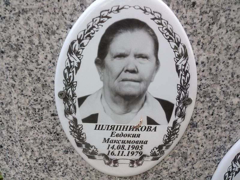 Шляпникова