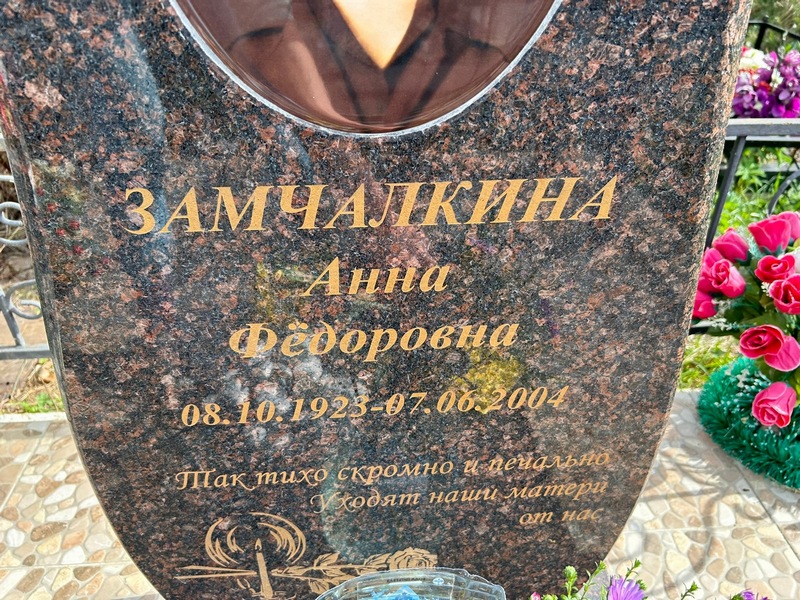 Замчалкина