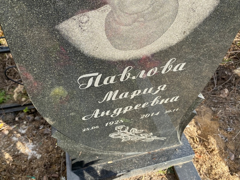 Павлова