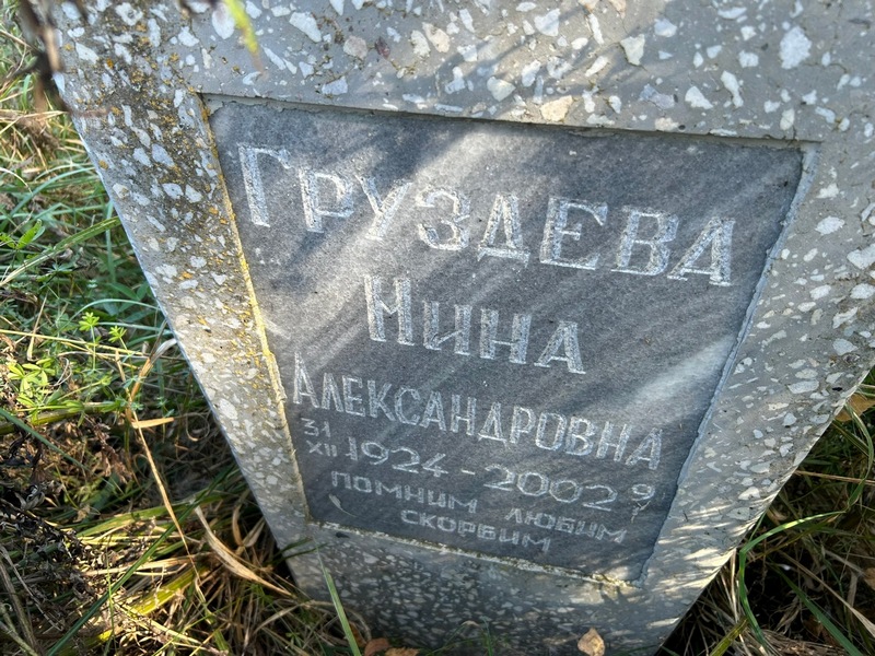 Груздева