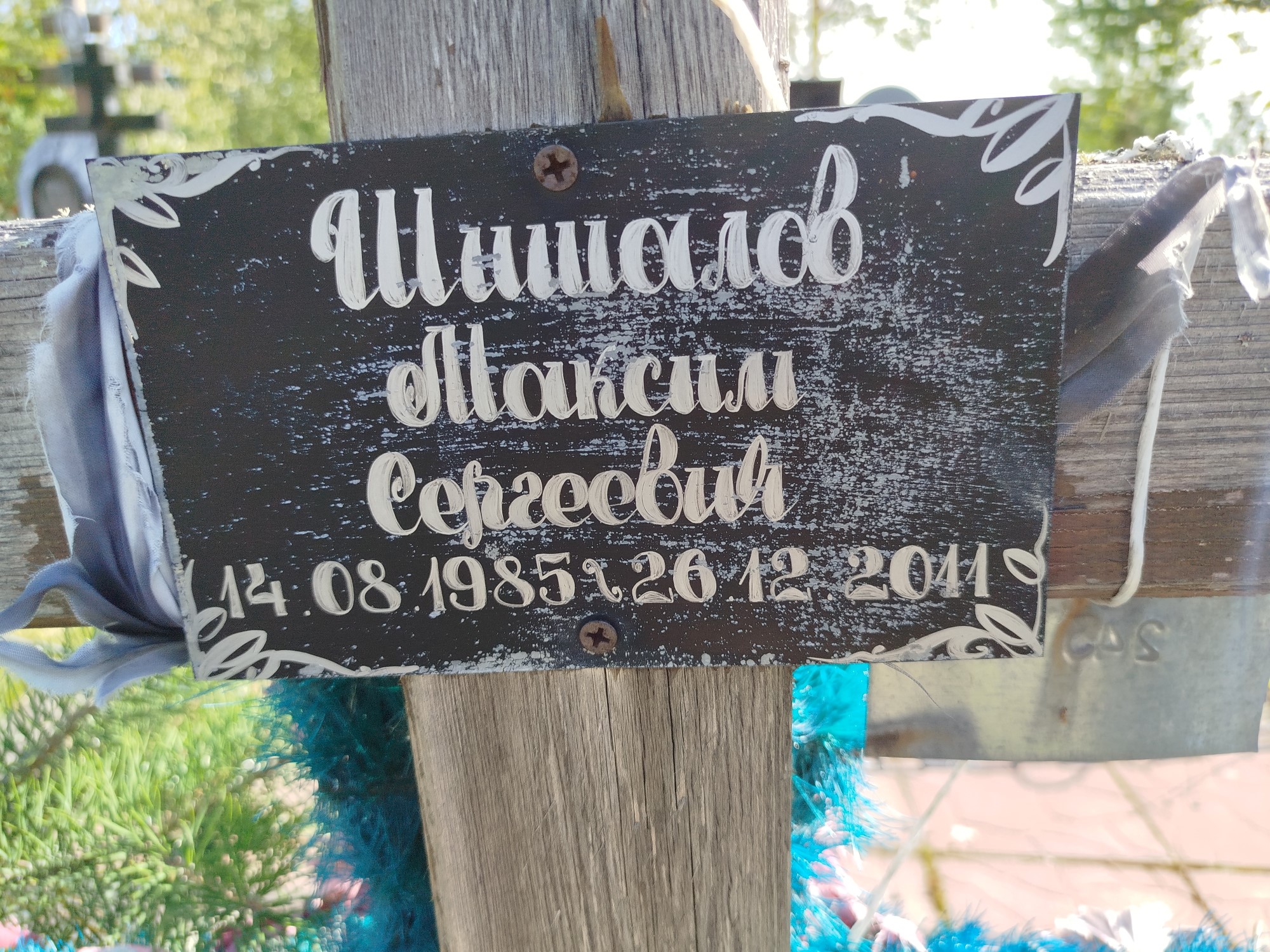 Шишалов Максим Сергеевич