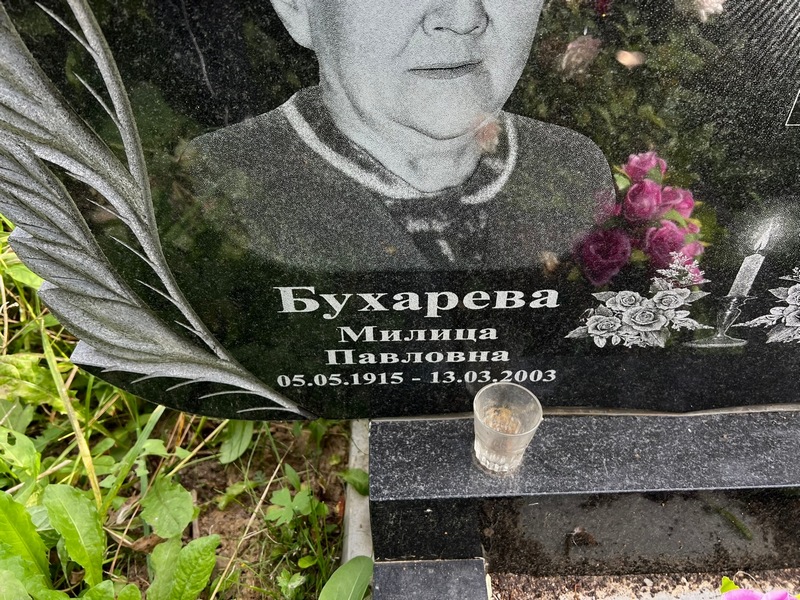 Милица Бухарева Павловна