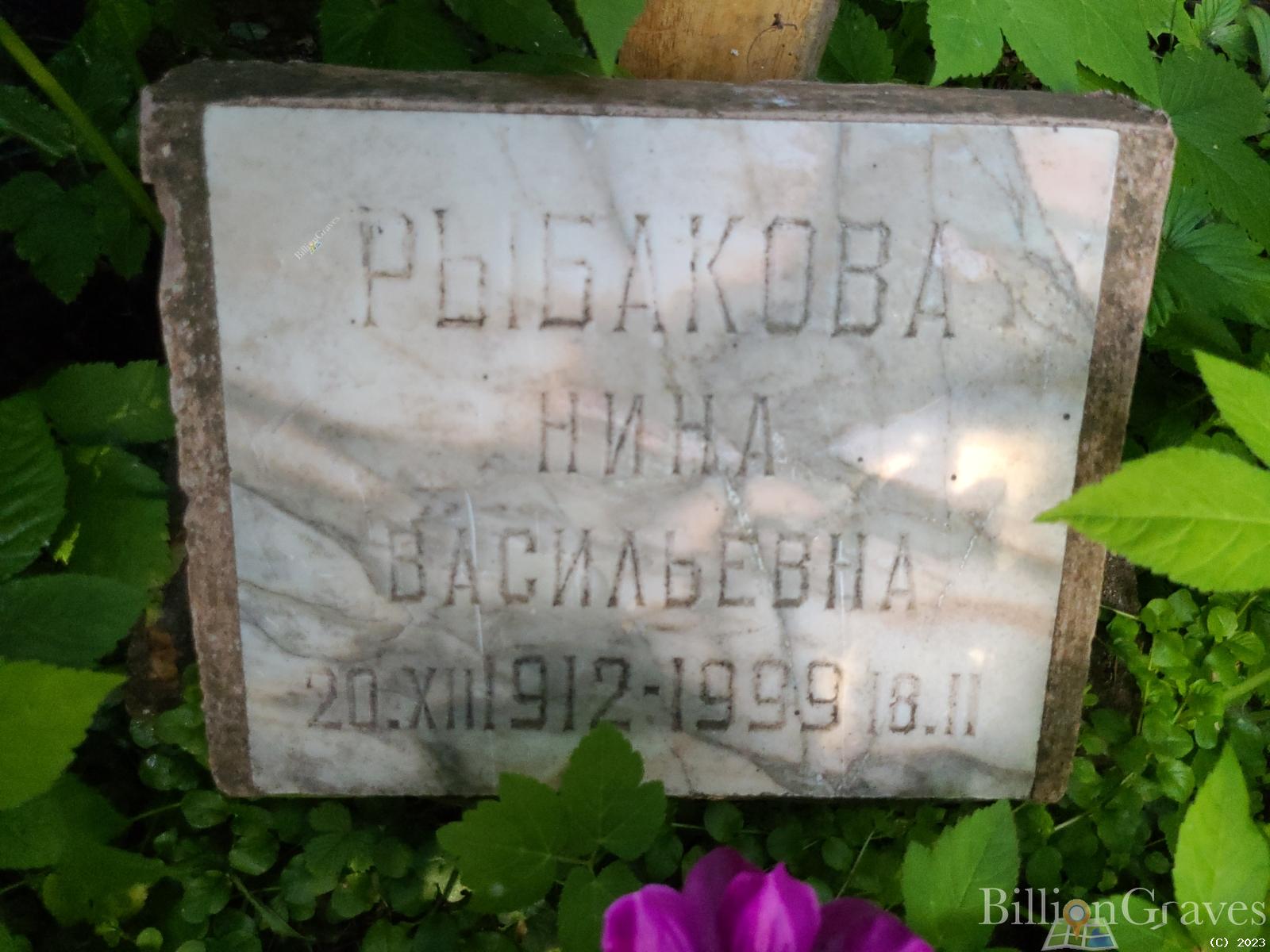 Рыбакова Нина Васильевна