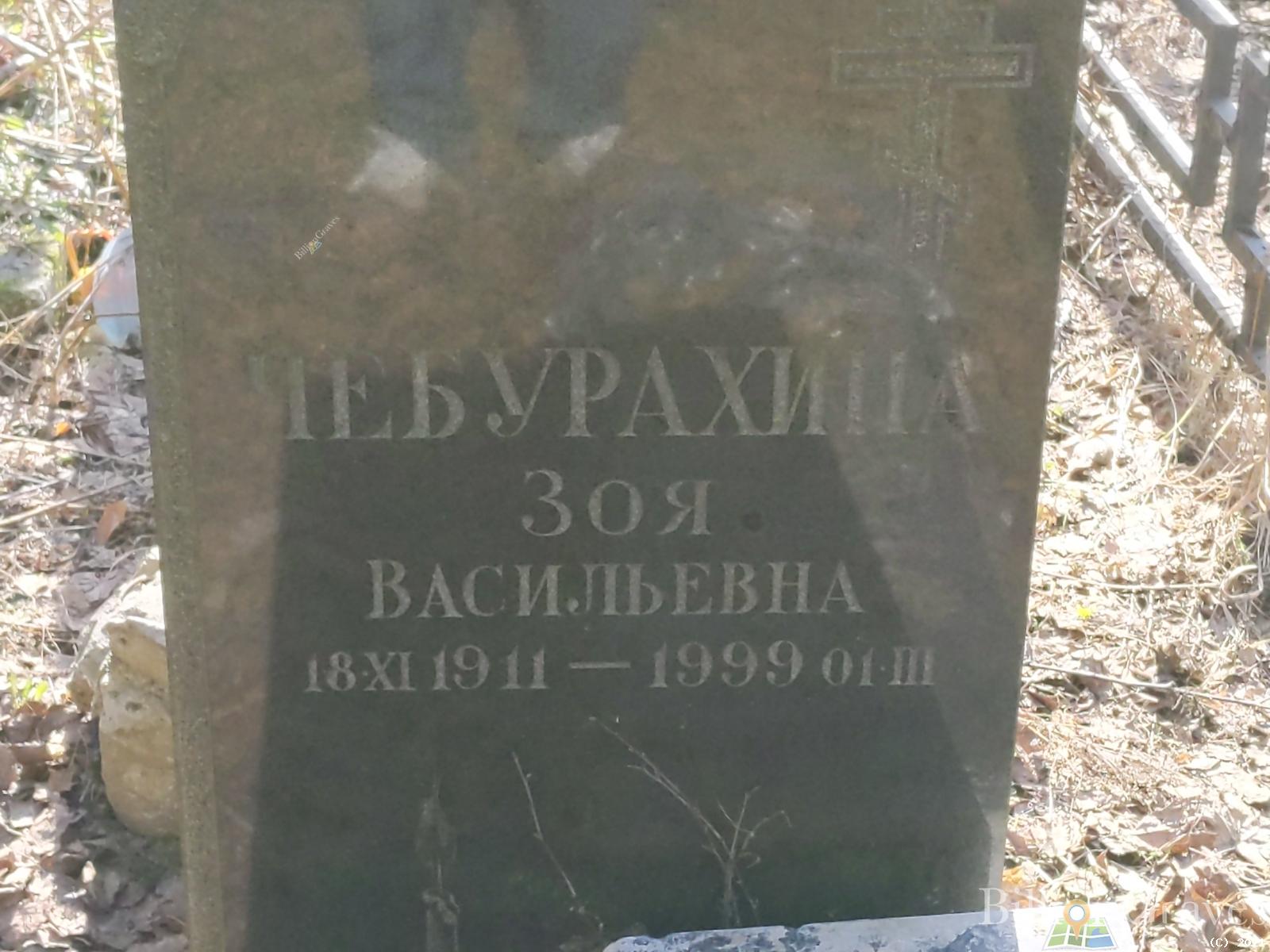 Чебурахина Зоя Васильевна