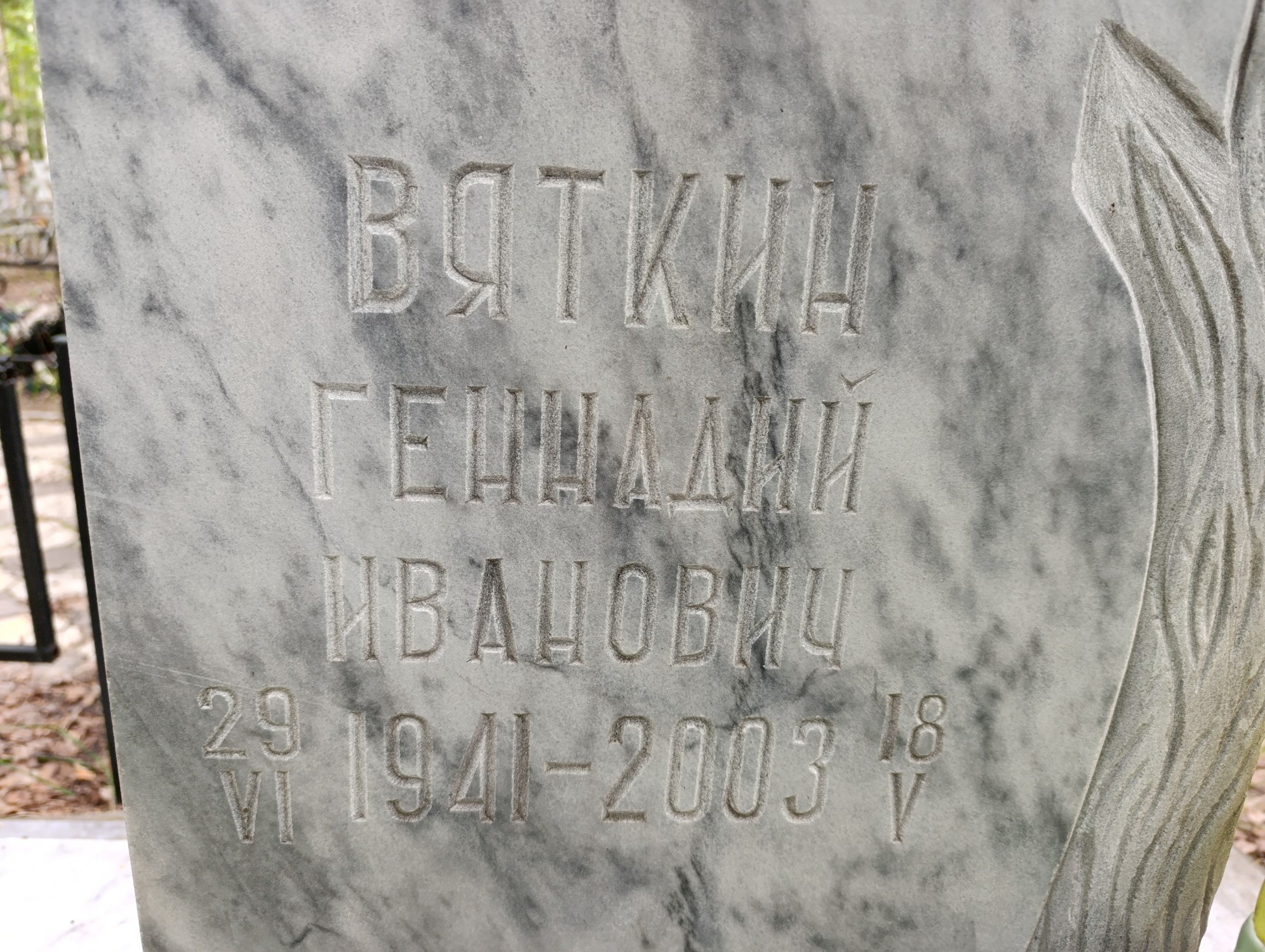 Вяткин Геннадий Иванович
