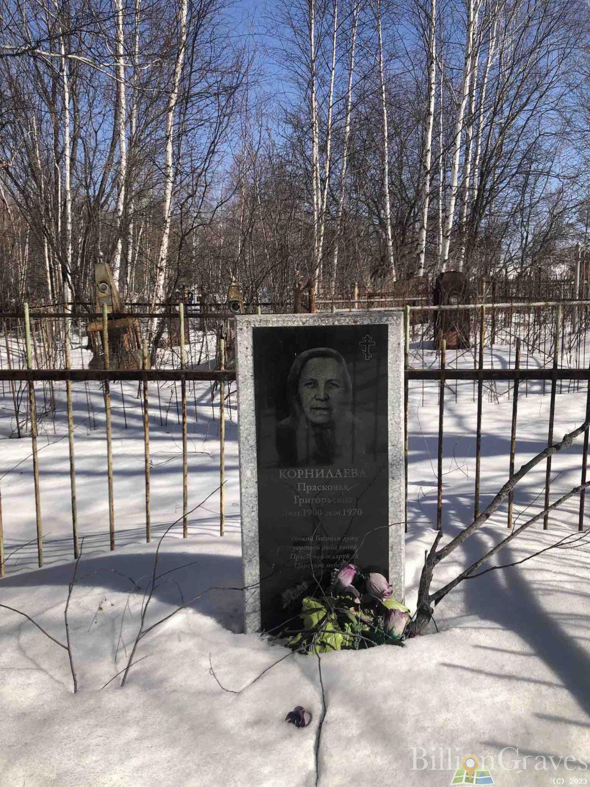 Корнилаева Прасковья Григорьевна
