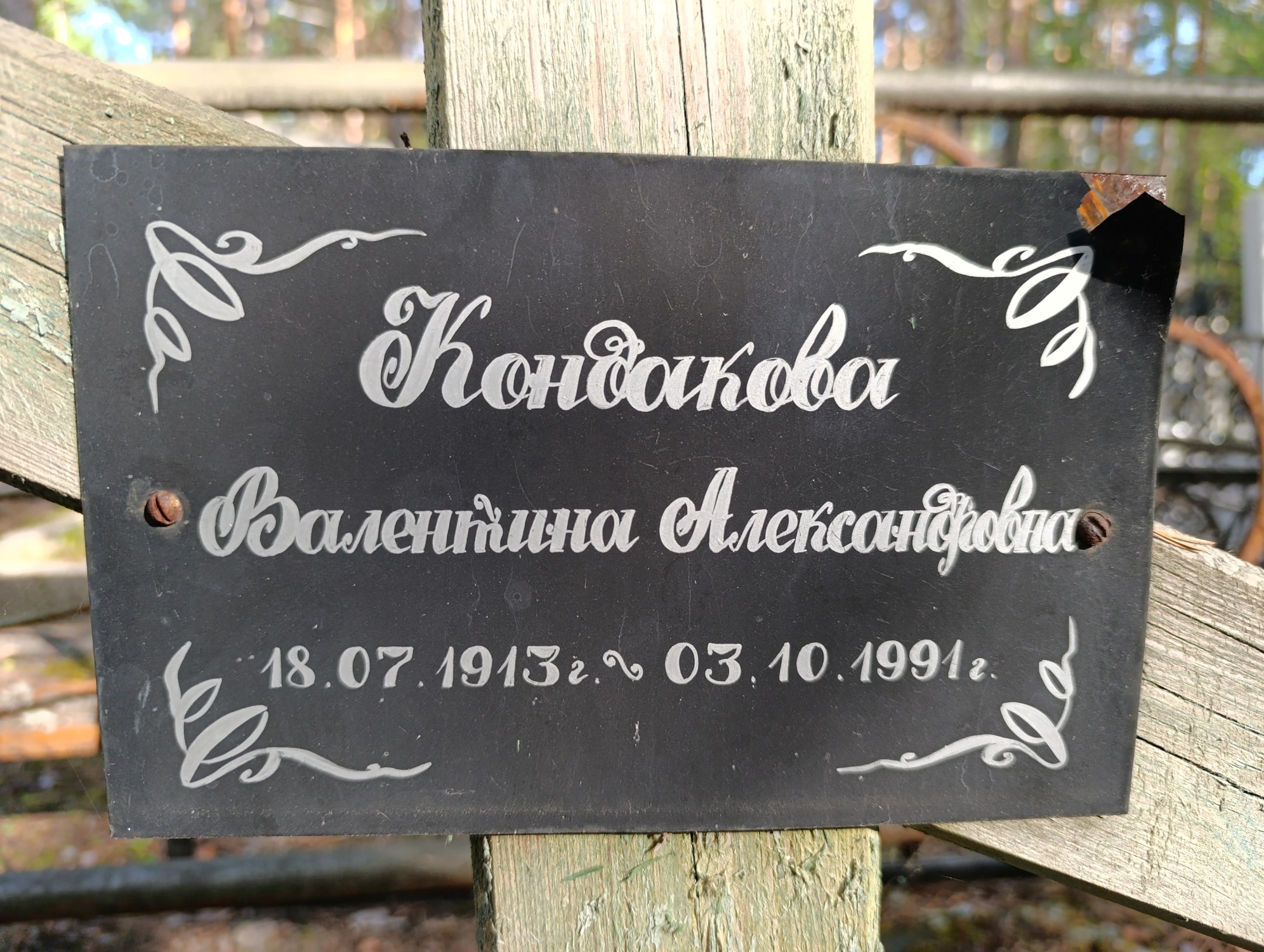 Кондакова Валентина Алексндровна
