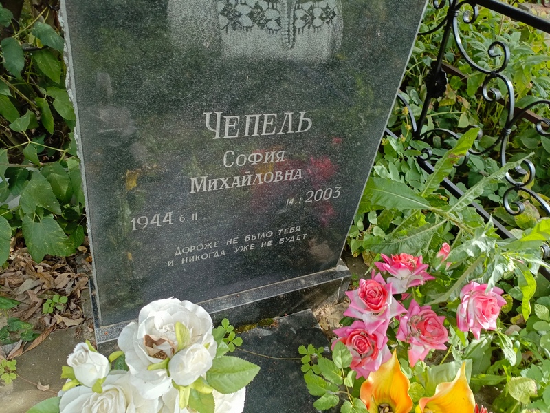 София Чепель Михайловна