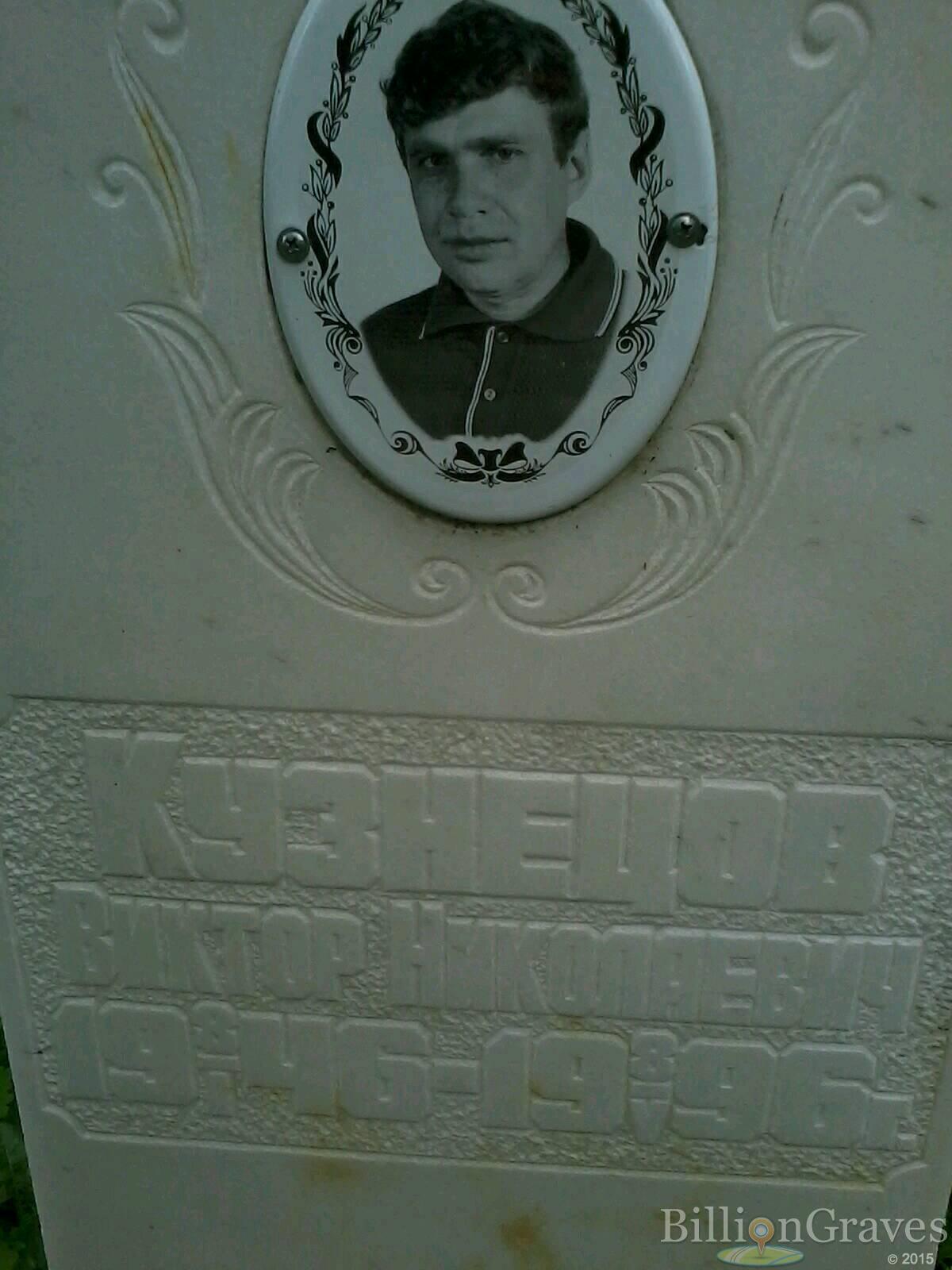 Кузнецов Виктор Николаевич