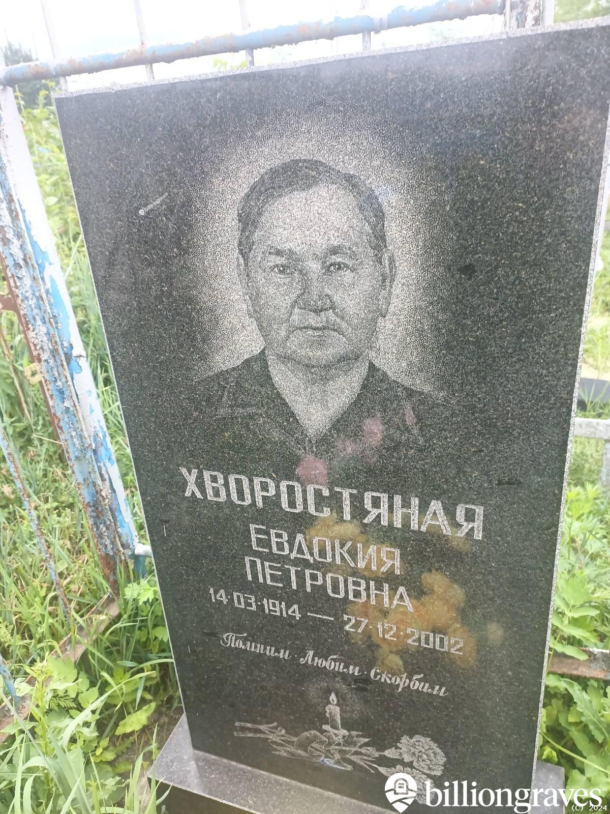 Хворостяная Евдокия Петровна
