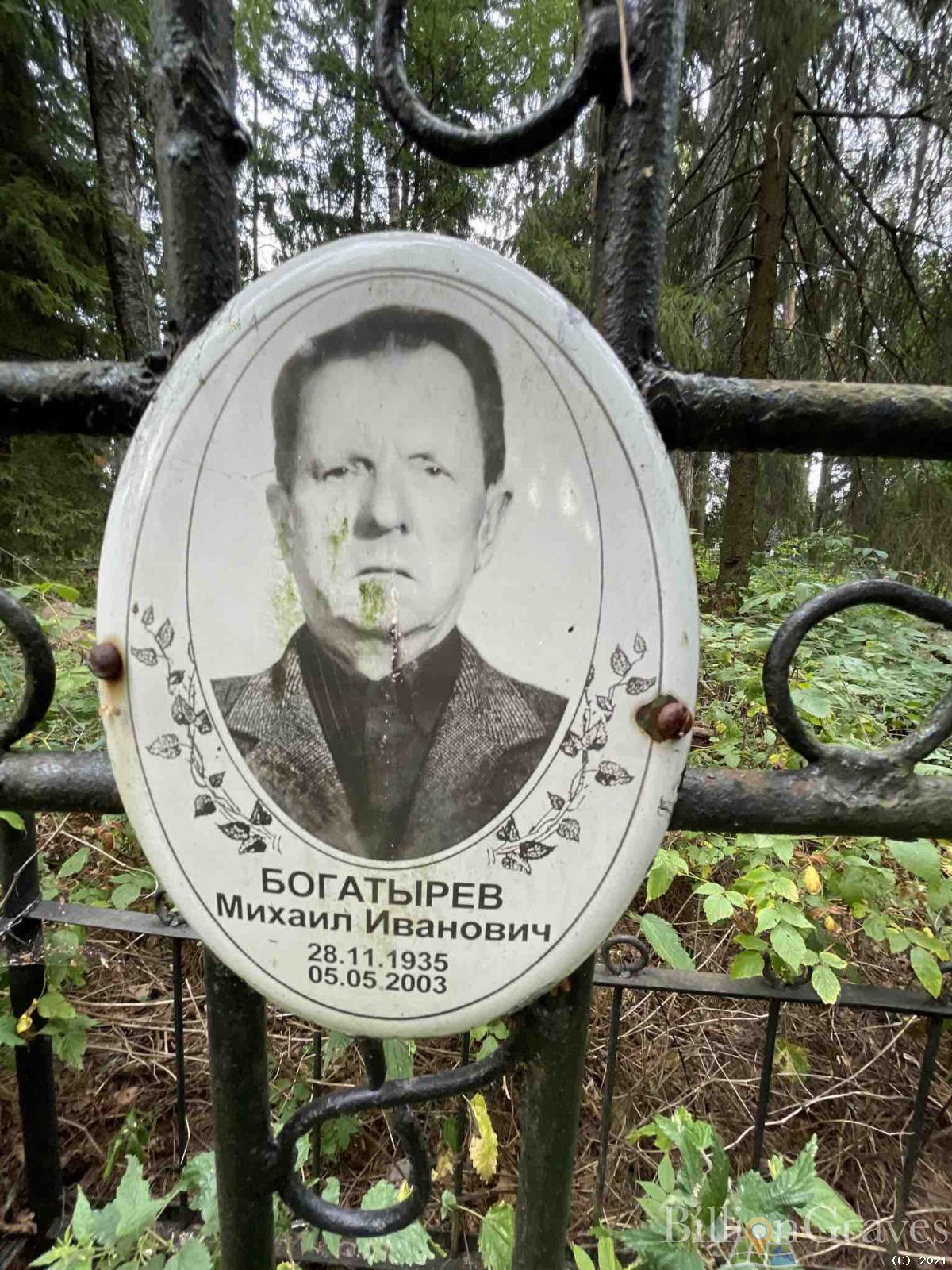 Богатырев Михаил Иванович