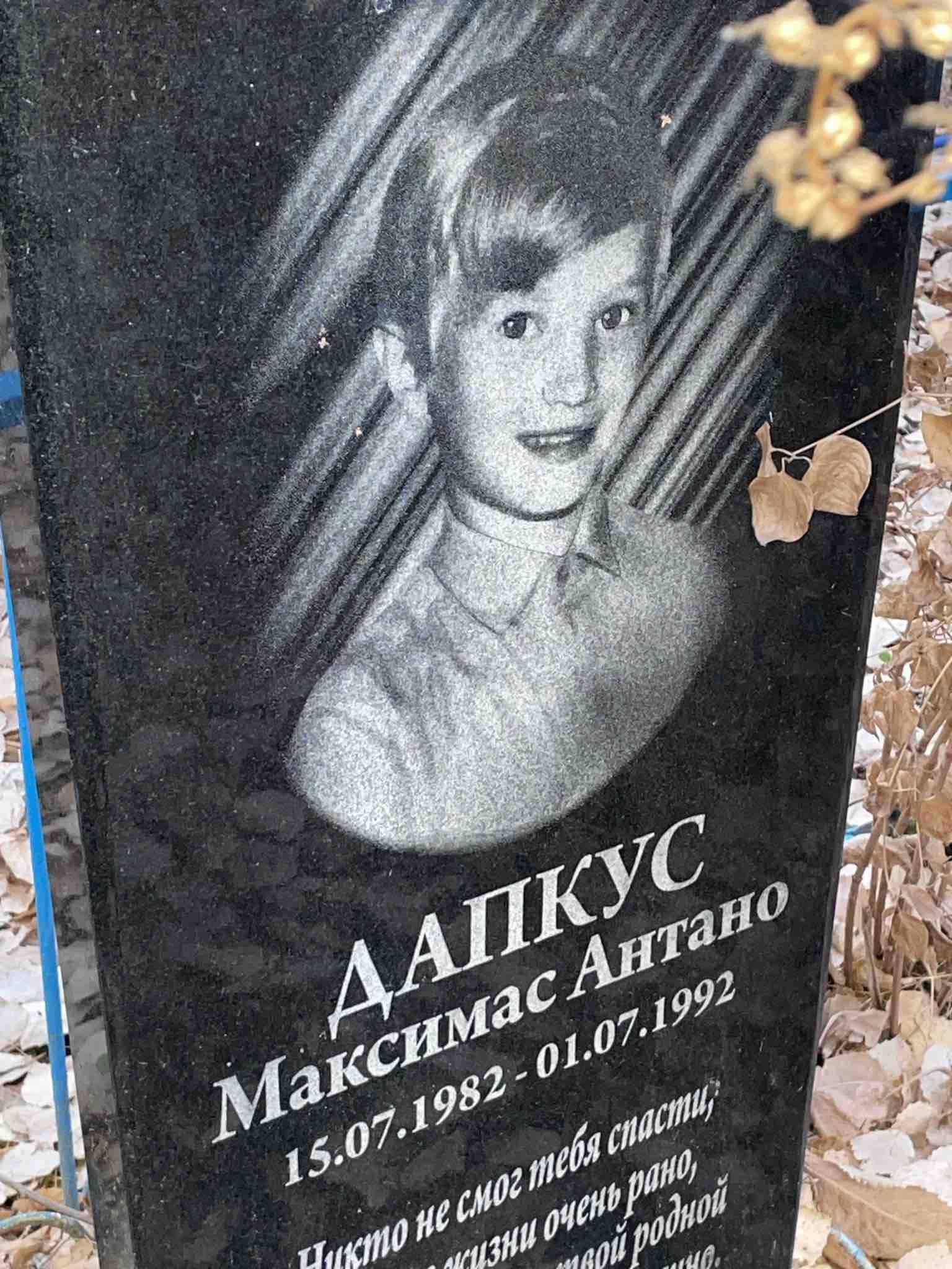 Дапкус Максимас Антано