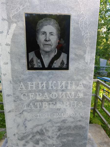 Аникина Серафима Матвеевна