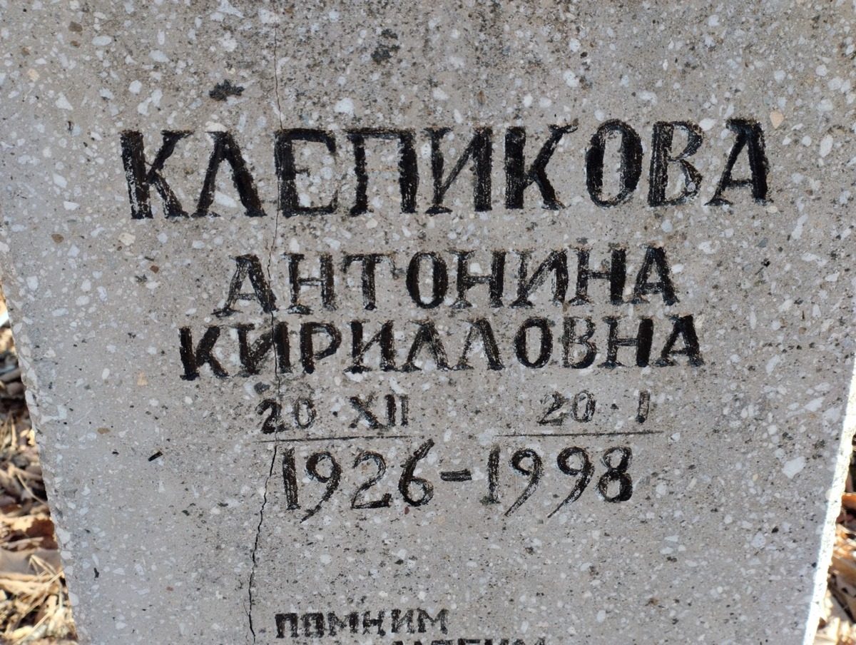 Клепикова Антонина Кирилловна