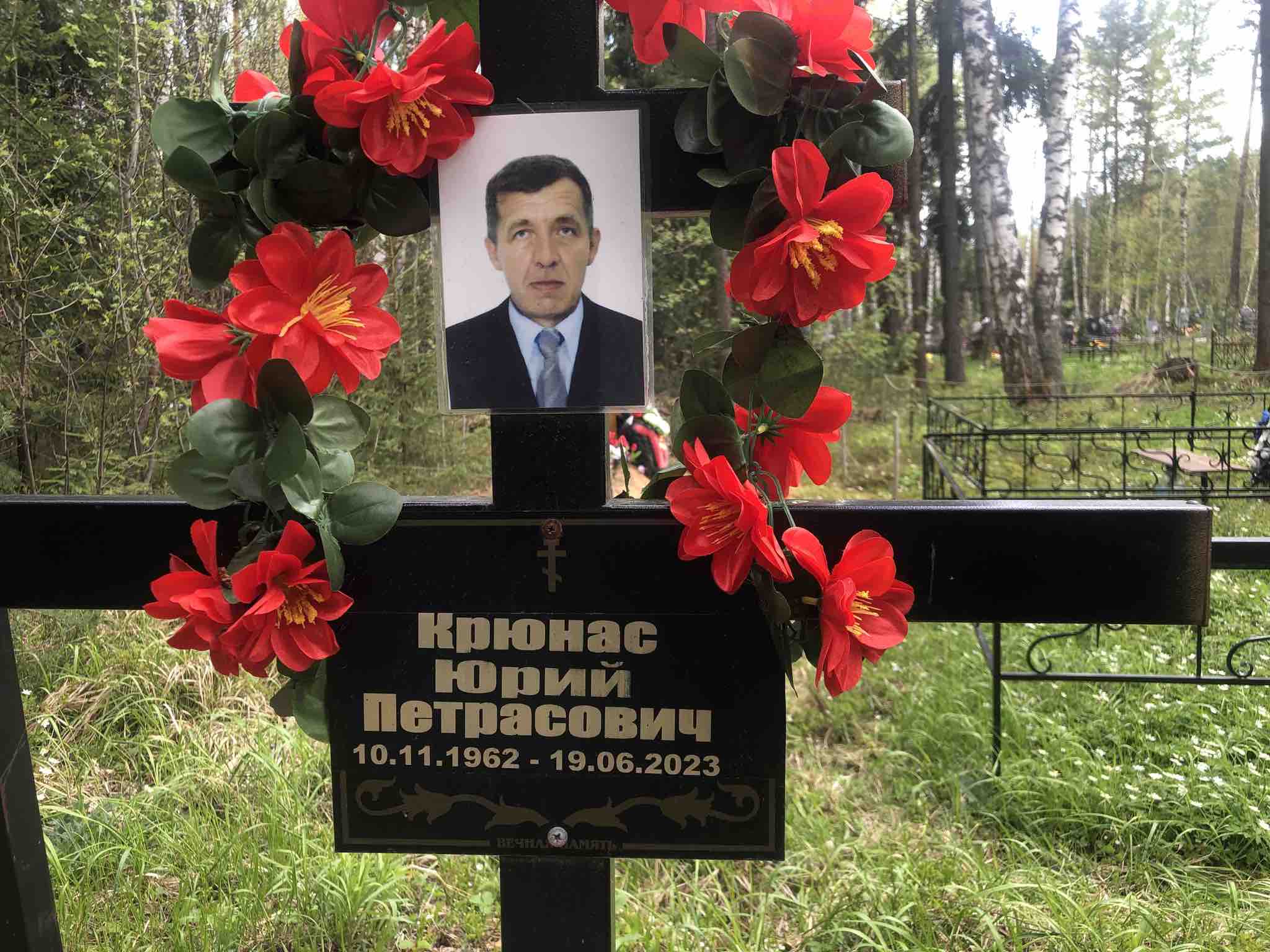 Крюнас Юрий Петрасович