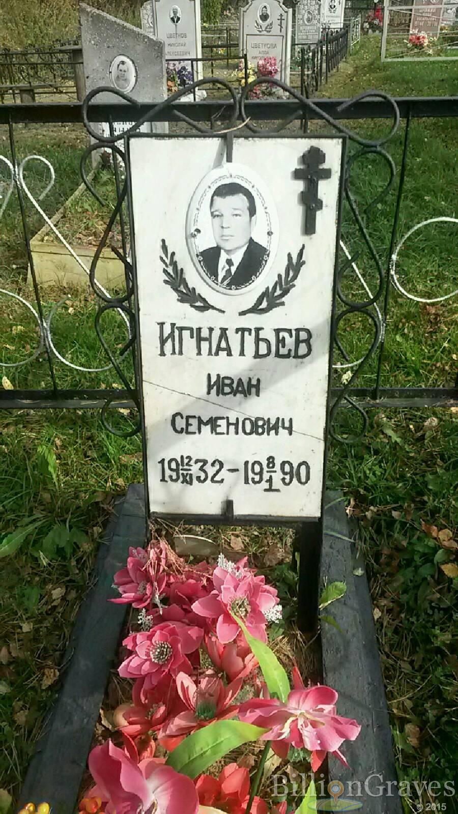 Игнатьев Иван Семёнович